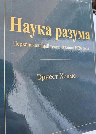Наука разума.  холмс эрнест