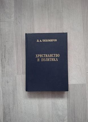 Христианство и политика тихомиров л. а