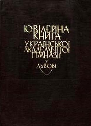Юбилейная книга украинской академической гимназии в Льве. филадельфия-мюнхен, 1978. – 611 с.св