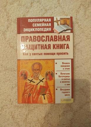 Православная защитная книга 
как у святых помощи просить