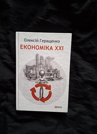 Алексей геращенко экономичная Xxi с автографом автора