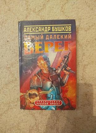 Александр бушков самый далёкий берег