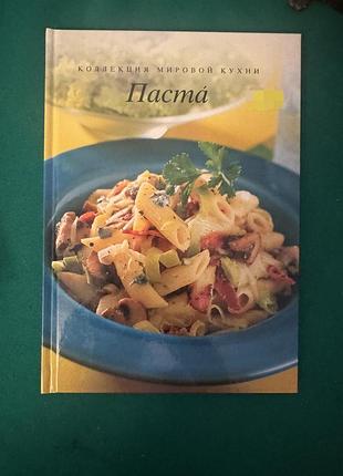 Кулинарная книга «паста» из серии «коллекция мировой кухни»