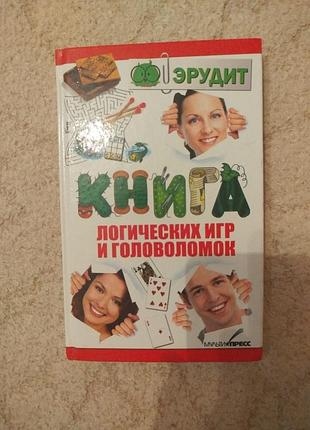 Книга логических игр и головоломок