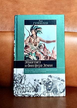 | этногенез и биосфера земли | л. гумилев |
