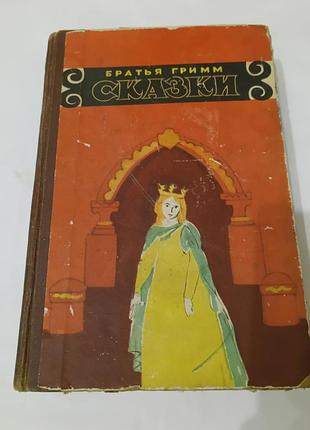 Книга. сказки. братья гримм.  1957.  717 стр.