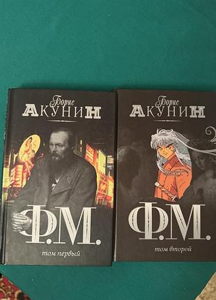 Книги детективного романа бориса акунина «ф.м.» посвященного поискам рукописи федора михайловича достоевского с участием николаса фандорина