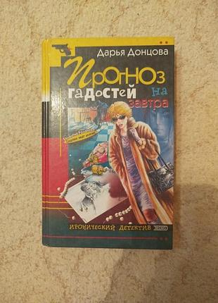 Дарья прогноз гадостей на завтра