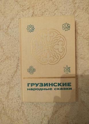 Грузинские народные сказки