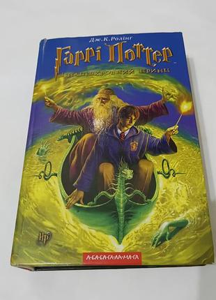 Книга. гарри поттер и полукровный принц.  575 стр