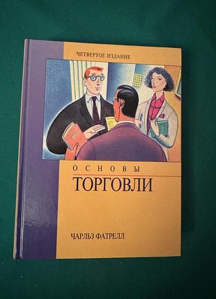Книга чарльза фатрелла «основы торговли»