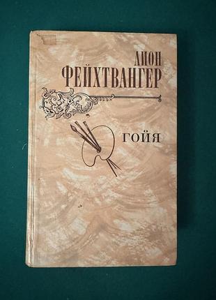 Книга лиона фейхтвангера «гойя, или тяжкий путь познания»