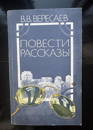 Книга сборник произведений викентия викентьевича вересаева «повести и рассказы»