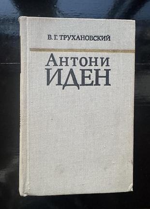 Книга владимира григорьевича трухановского "антони иден"