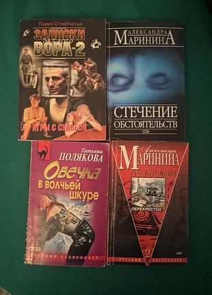 Книги стовбчатый «записки беглого вора»,маринина«стечение обстоятельств»,полякова«овечка в волчьей шкуре»,маринина«тот, кто знает. перекресток»