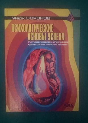 Книга марка воронова «психологические основы успеха.