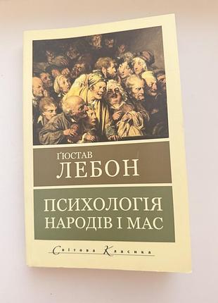 Психологія народів і мас