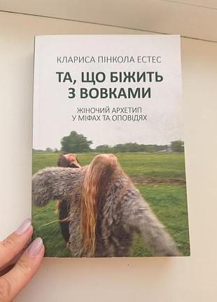 Та, що біжить з вовками