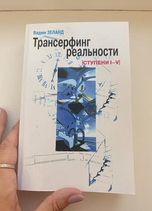 Трансерфинг реальности