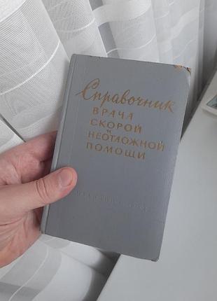 Руководство врача неотложной помощи.книга 1965р.