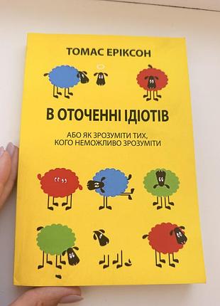 В оточенні ідіотів
