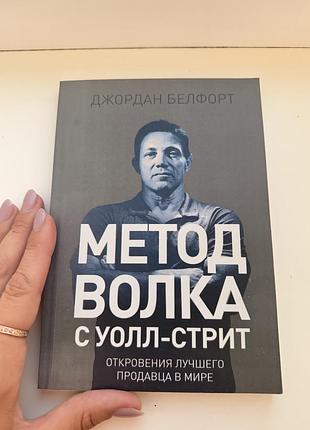 Метод волка с уолл-стрит