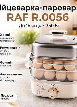 Електрична яєчнарка на 16 яєць, 350 вт, raf r.0056, сіра/прилад для варіння яєць