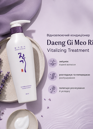 Відновлюючий кондиціонер daeng gi meo ri vitalizing treatment