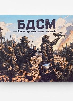 Металева картина «бдсм — братство дронових сталевих мисливців»