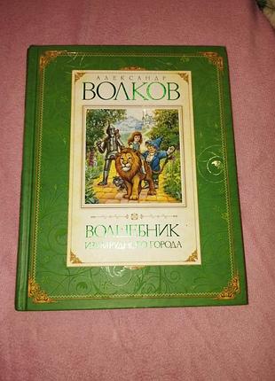 Волшебник изумрудного города, александр волков