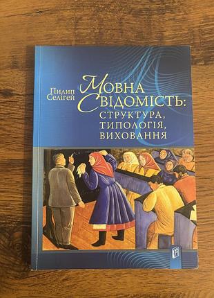 Мовна свідомість пилип селігей