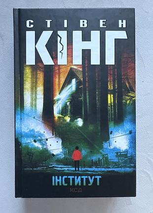 Стівен кінг «інститут», роман