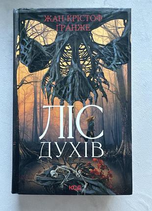 Книга « ліс духів», захоплюючий роман, жахи