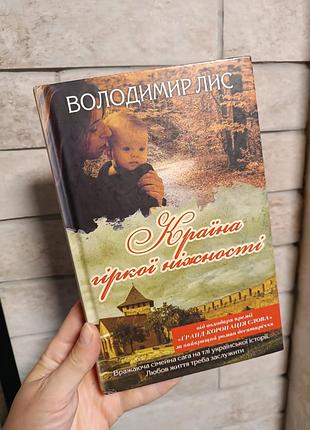 Країна гіркої ніжності