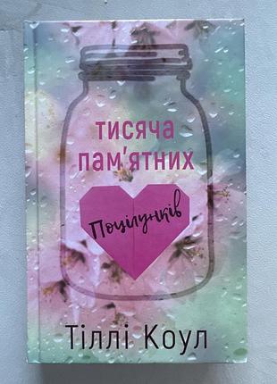 Книга «тисяча памʼятних поцілунків»