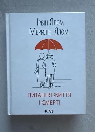 Книга «питання життя і смерті»