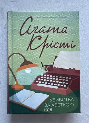 Агата крісті «убивство за абеткою»