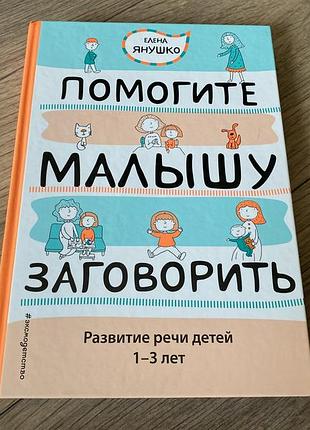 Помогите малышу заговорить развитие речи детей 1-3 лет