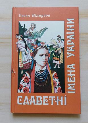 Книга славетні імена україни, автор євген білоусов
