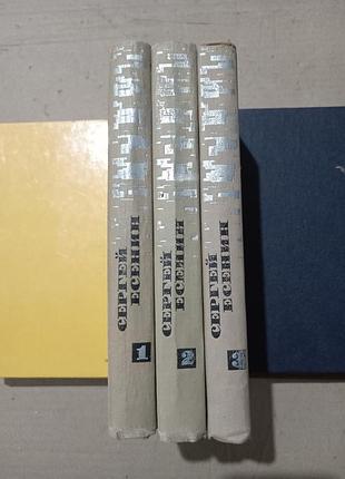 Книги сергей есенин собрание сочинений в 3х томах