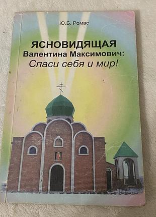 Ясновидящая валентина максимович: спаси себя и мир» ю.б. ромас.