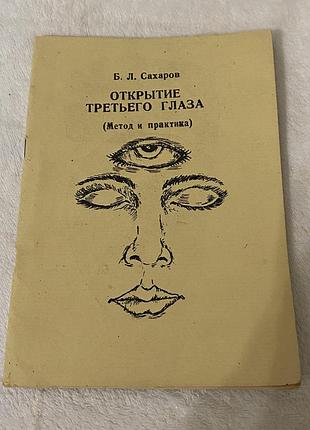Книга б. л. сахарова «открытие третьего глаза (метод и практика)»