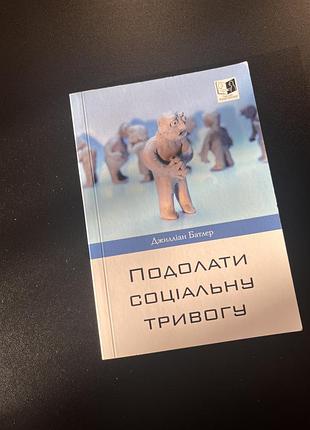 Книга подолати соціальну тривогу