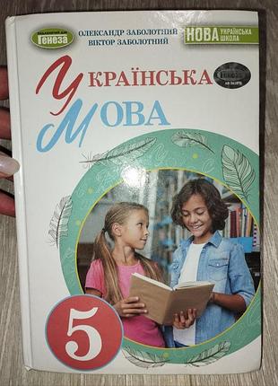 Українська мова 5 клас (заболотний)