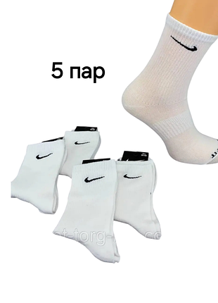 Шкарпетки чоловічі 41-45 р. nike 5 пар гарної якості, бавовна 85% білі