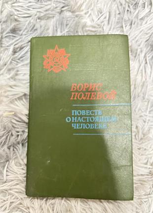 Книга «повесть о настоящем человеке»
