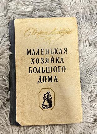 Книга «маленькая хозяйка большого дома»