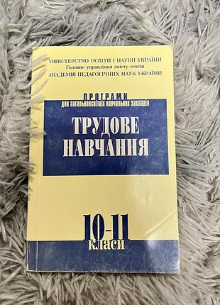 Книга «трудове навчання 10-11»