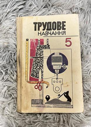 Книга «трудове навчання 5»