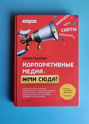 Корпоративные медиа: жми сюда!